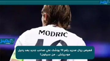قميص ريال مدريد رقم 10 يوشك على صاحب جديد بعد رحيل مودريتش.. من سيكون؟